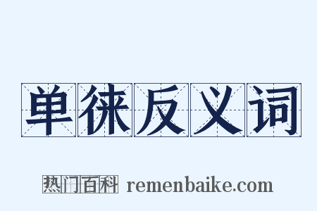 单徕反义词是什么意思的图片